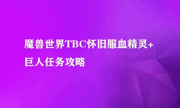 魔兽世界TBC怀旧服血精灵+巨人任务攻略