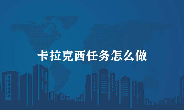 卡拉克西任务怎么做