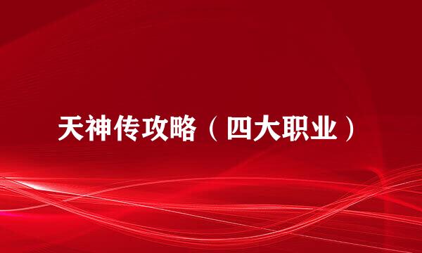 天神传攻略（四大职业）