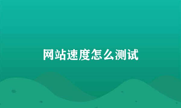 网站速度怎么测试