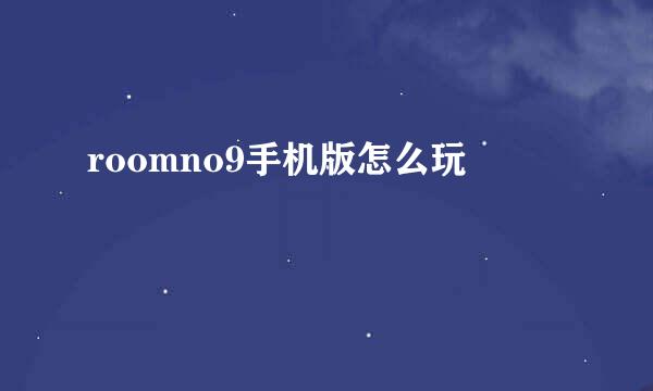 roomno9手机版怎么玩