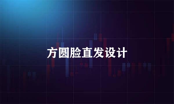 方圆脸直发设计