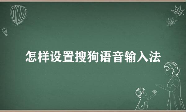怎样设置搜狗语音输入法