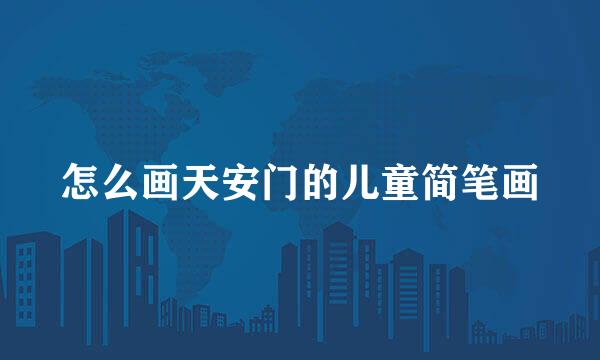 怎么画天安门的儿童简笔画