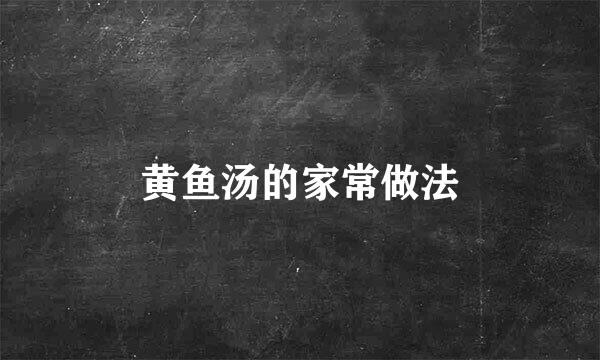 黄鱼汤的家常做法