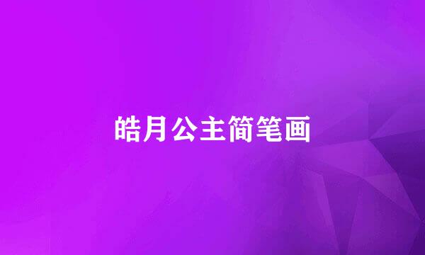 皓月公主简笔画