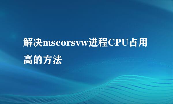 解决mscorsvw进程CPU占用高的方法