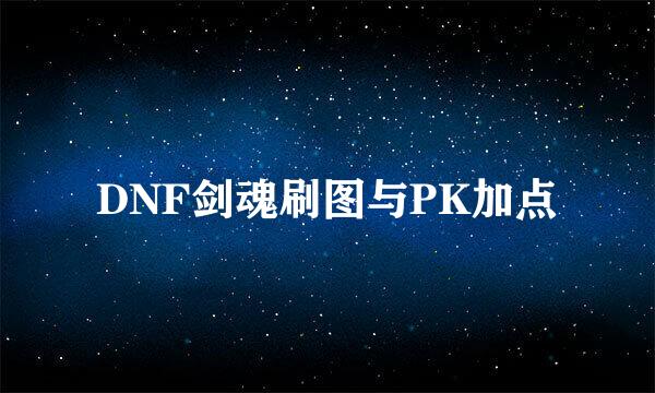 DNF剑魂刷图与PK加点