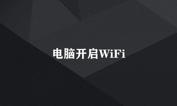电脑开启WiFi
