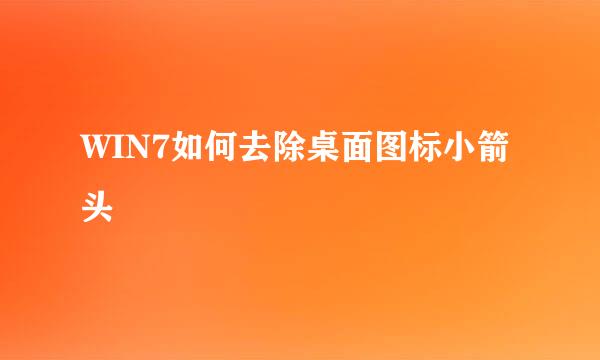WIN7如何去除桌面图标小箭头