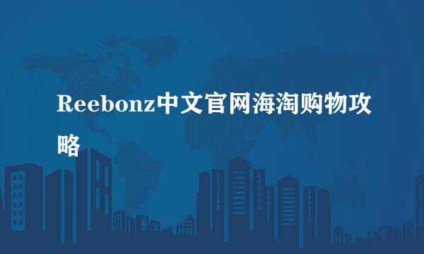 Reebonz中文官网海淘购物攻略