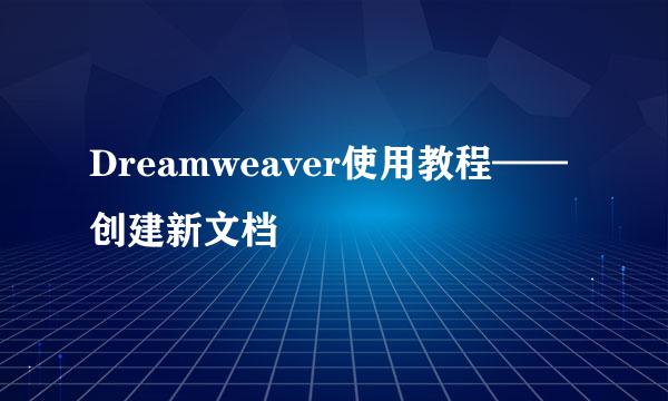 Dreamweaver使用教程——创建新文档