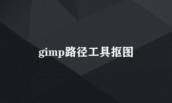 gimp路径工具抠图