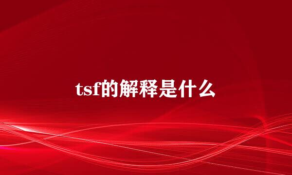 tsf的解释是什么