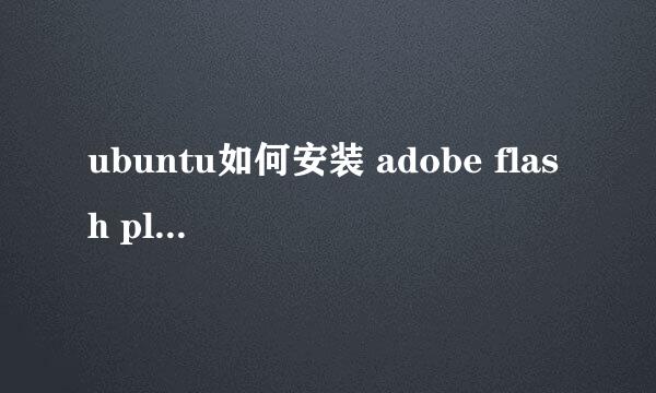 ubuntu如何安装 adobe flash player或adobe插件