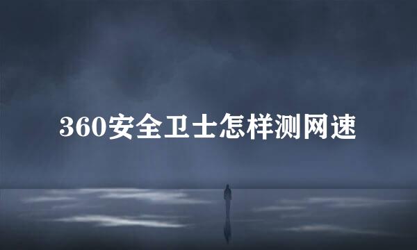 360安全卫士怎样测网速