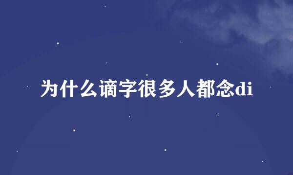 为什么谪字很多人都念di
