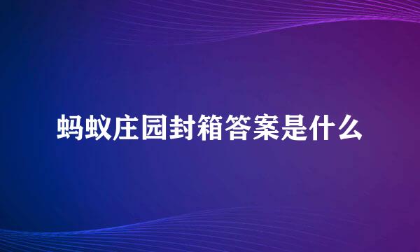蚂蚁庄园封箱答案是什么
