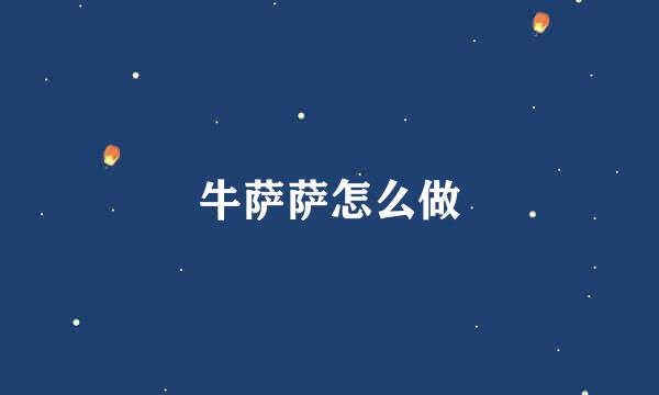 牛萨萨怎么做
