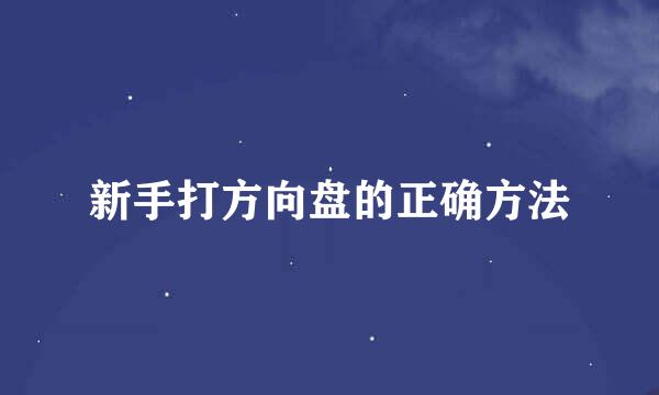 新手打方向盘的正确方法