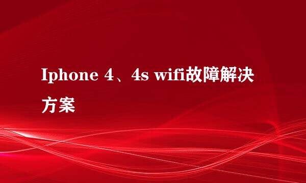 Iphone 4、4s wifi故障解决方案