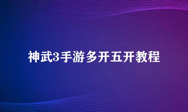 神武3手游多开五开教程