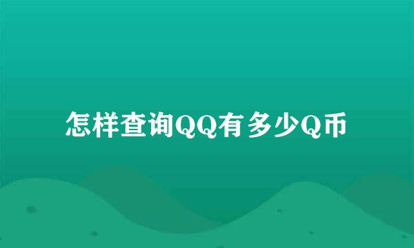 怎样查询QQ有多少Q币