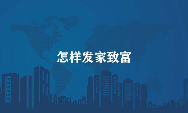 怎样发家致富