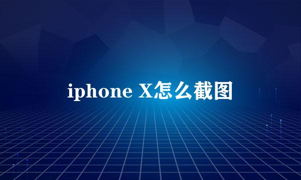 iphone X怎么截图