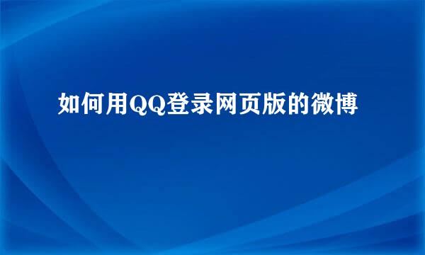 如何用QQ登录网页版的微博
