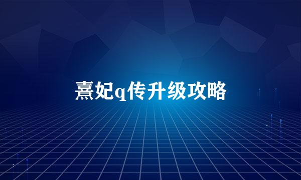 熹妃q传升级攻略