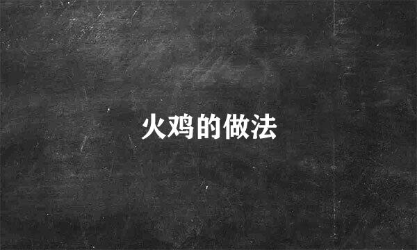 火鸡的做法