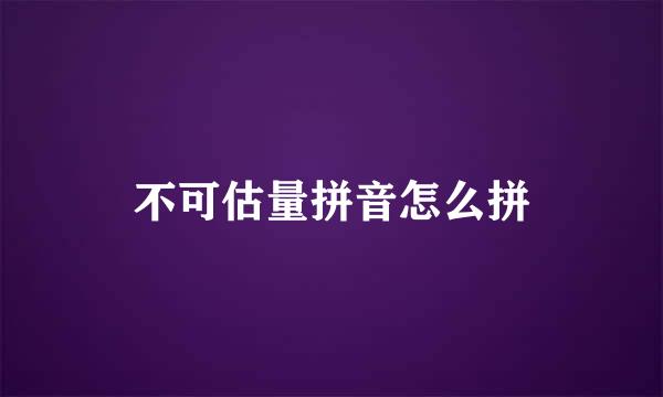 不可估量拼音怎么拼