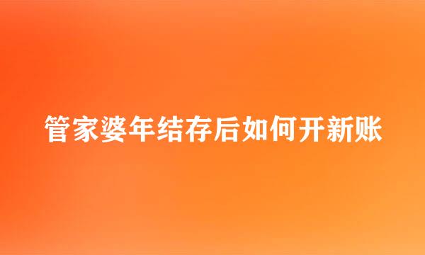 管家婆年结存后如何开新账