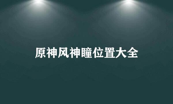 原神风神瞳位置大全
