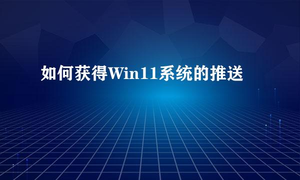 如何获得Win11系统的推送