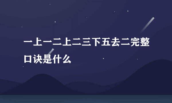 一上一二上二三下五去二完整口诀是什么