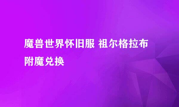 魔兽世界怀旧服 祖尔格拉布附魔兑换