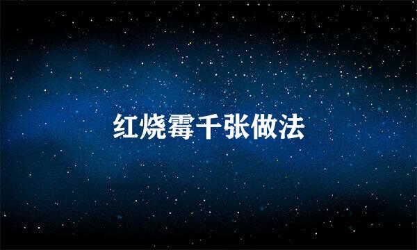红烧霉千张做法