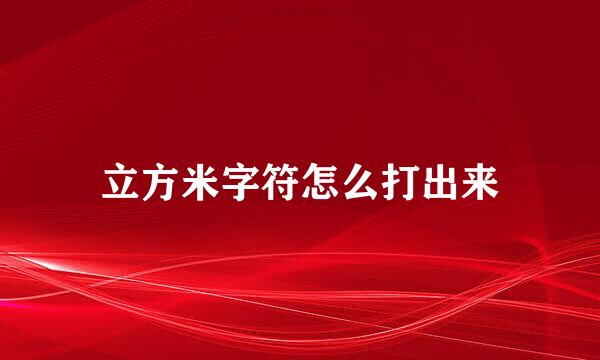 立方米字符怎么打出来