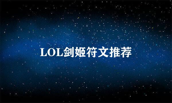 LOL剑姬符文推荐