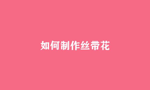 如何制作丝带花