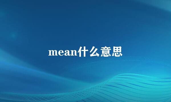 mean什么意思