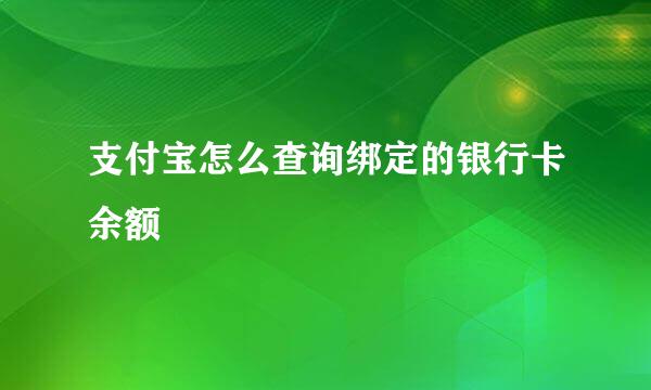 支付宝怎么查询绑定的银行卡余额