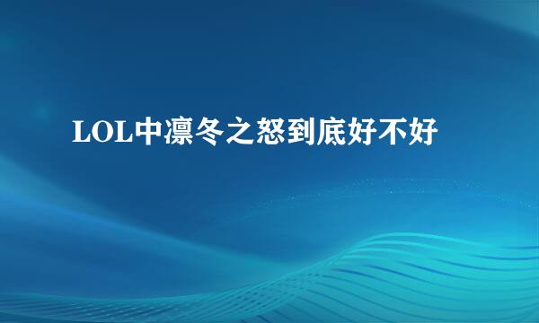 LOL中凛冬之怒到底好不好