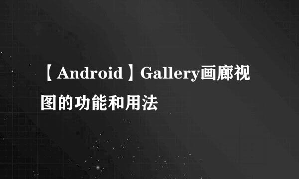 【Android】Gallery画廊视图的功能和用法
