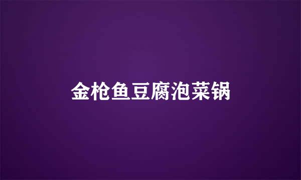 金枪鱼豆腐泡菜锅