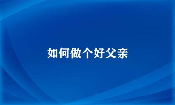 如何做个好父亲