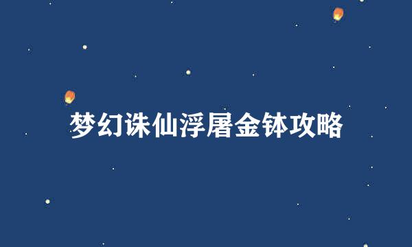 梦幻诛仙浮屠金钵攻略