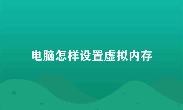 电脑怎样设置虚拟内存